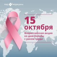 День борьбы с раком груди
